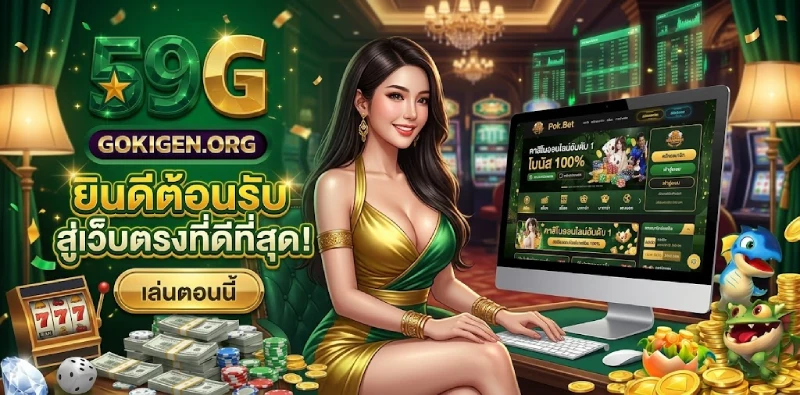 จุดเด่นที่ทำให้ เกี่ยวกับเรา 59G