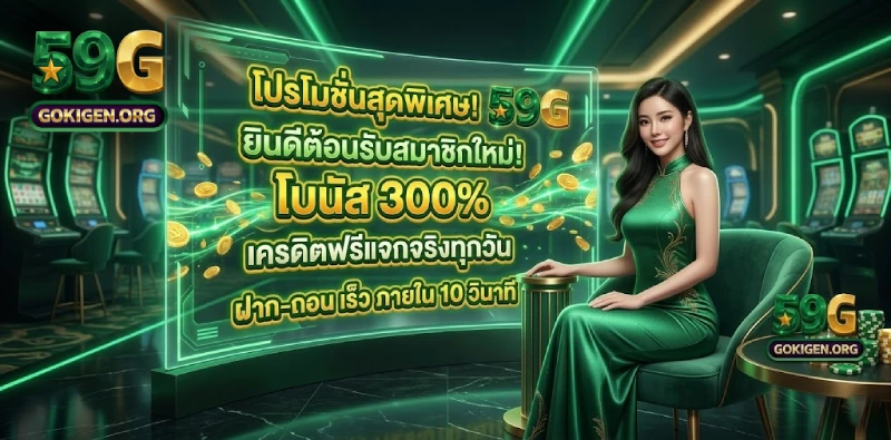 รวม โปรโมชั่น 59G