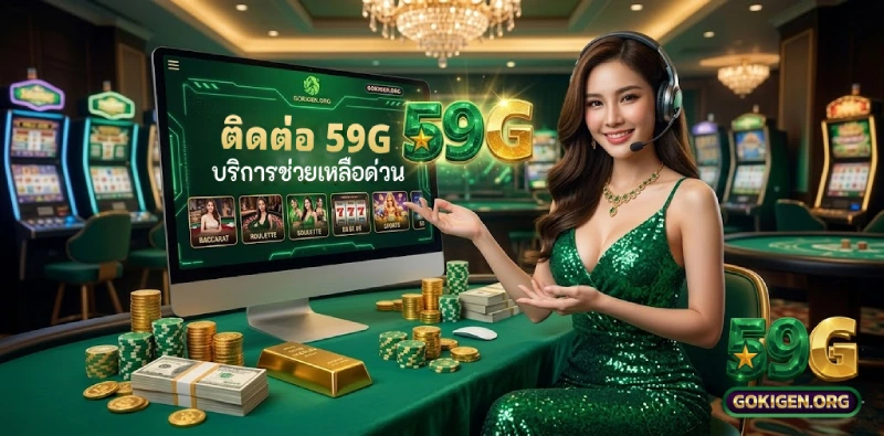 รวมช่องทางการ ติดต่อเรา 59G