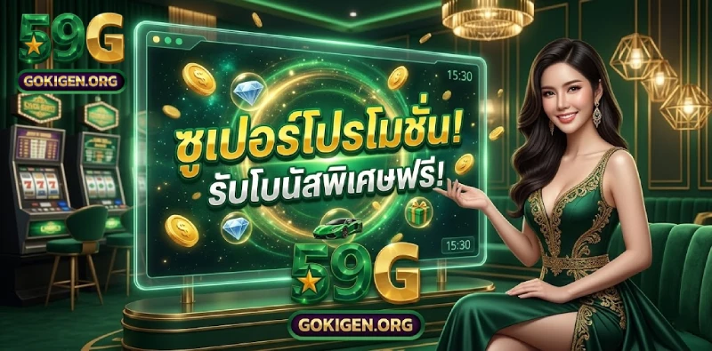 รหัสโปรโมชั่น 59G