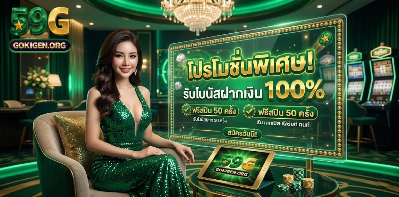 โปรโมชั่น 59G